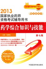 2013年药学综合知识与技能 第7版 国家执业药师资格考试辅导用书