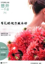 想开一个店 有花的地方风水好