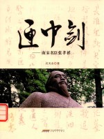 匣中剑 南宋名臣张孝祥