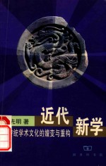 近代新学 中国传统学术文化的嬗变与重构