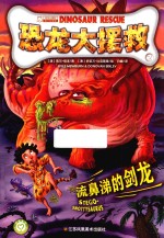 恐龙大援救 2 流鼻涕的剑龙