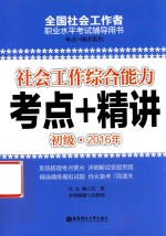 全国社会工作者职业水平考试辅导用书 社会工作综合能力 考点+精讲 初级 2016版