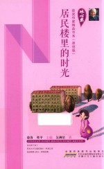 冰心奖获奖作家精品书系 居民楼里的时光 原创版