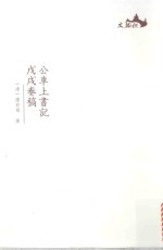 公车上书记 戊戌奏稿