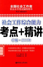 全国社会工作者职业水平考试辅导用书 考点+精讲系列 中级 2016年