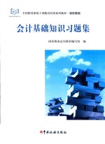 会计基础知识习题集