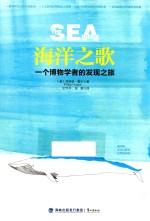 海洋之歌 一个博物学者的发现之旅