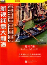 新视线意大利语 2 练习手册 中级 第2版