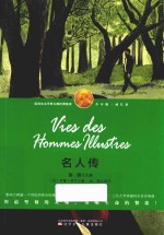 诺贝尔文学奖大师经典悦读 成长卷 名人传 少年版