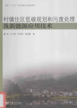 村镇住区低碳规划和污废处理及新能源应用技术