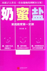 奶蜜盐 家庭教育第一定律
