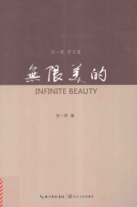 无限美的