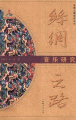 音乐研究 丝绸之路