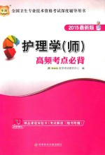 护理学(师)高频考点必背 2015最新版