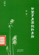回望岁月深处的美好