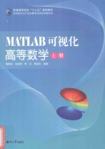 MATLAB可视化高等数学 上