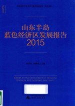 山东半岛蓝色经济区发展报告 2015版