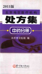 北京地区医疗机构处方集 中药分册 2011版