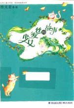 台湾儿童文学馆 美丽眼睛看世界 少女发丝的故事