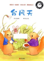 我自己读 第2辑 台风天