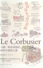 我遇到的怪建筑 与勒·柯布西耶的跨时空建筑之旅