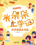 米朵朵上学记 洋洋洒洒五年级
