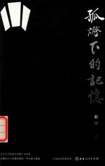 孤灯下的记忆