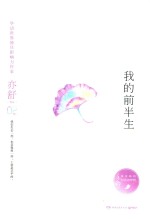 我的前半生 精装典藏版