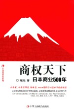 商权天下 日本商业500年