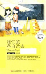 中国新生代儿童文学作家精品书系 我们的各自远去