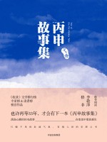 丙申故事集