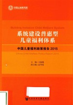 系统建设普惠型儿童福利体系 中国儿童福利政策报告 2015版