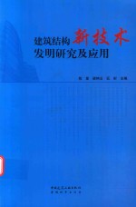 建筑结构新技术发明研究及应用
