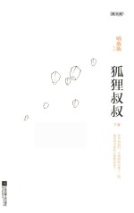 珠玑录 狐狸叔叔 下