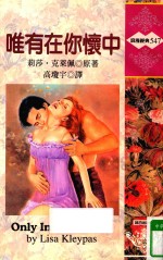 唯有在你怀中
