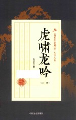 民国武侠小说典藏文库 虎啸龙吟 上