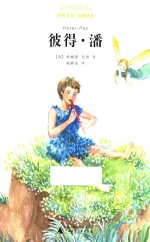 亲近母语 经典童书 权威译本 彼得·潘