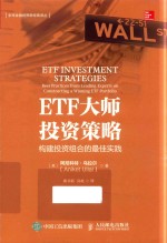 ETF大师投资策略 构建投资组合的最佳实践