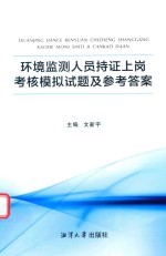 环境监测人员持证上岗考核 模拟试题及参考答案