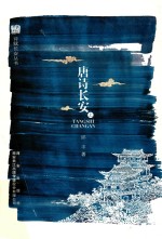 诗赋长安丛书 唐诗长安 上