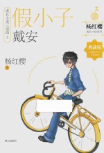成长小说三部曲 3 假小子戴安 典藏版