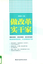 做改革实干家