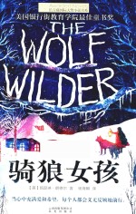 长青藤国际大奖小说书系 骑狼女孩