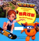 超级飞侠 3 雅典戏剧 有声图画故事书 双语版