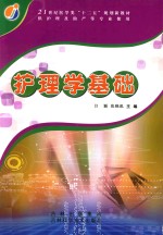 护理学基础 供护理及助产等专业使用
