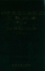 中华民国工商税收史料选编 第5辑 地方税及其他税捐 下