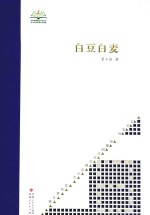 新疆60年文学精品丛书 文学高地 白豆白麦