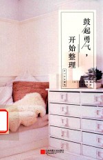 鼓起勇气，开始整理