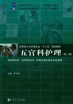 五官科护理 供高职高专应用型本科护理及相关医学专业使用