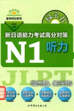 绿宝书 新日语能力考试 高分对策 N1听力